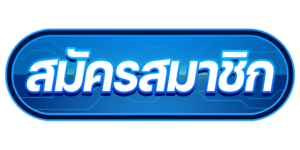 สมัครสมาชิก